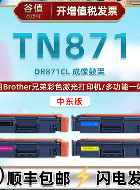 TN871粉盒DR871CL硒鼓中东版适用兄弟HL-L9430CDN打印机L9470CDN彩色MFC-L9670CDN/CDNT/CDNTT墨粉盒L9630CDN