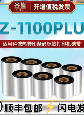 打标机碳带卷适用科诚EZ-1100Plus条码热转印加强色带GODEX牌哑银标签纸替换打印腊基墨带ze1100plus炭带碳纸