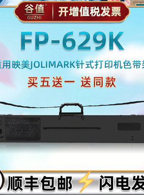 税控票据打印机色带框适用JOLIMARK映美牌FP629K发票快递单专用墨带色带架JMR130墨条色带芯原装更换碳带耗材
