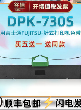 针式连打票据打印机色带架适用FUJITSU富士通牌DPK730S发票快递出入库单打票专用墨条墨带框FR700B色带芯带盒