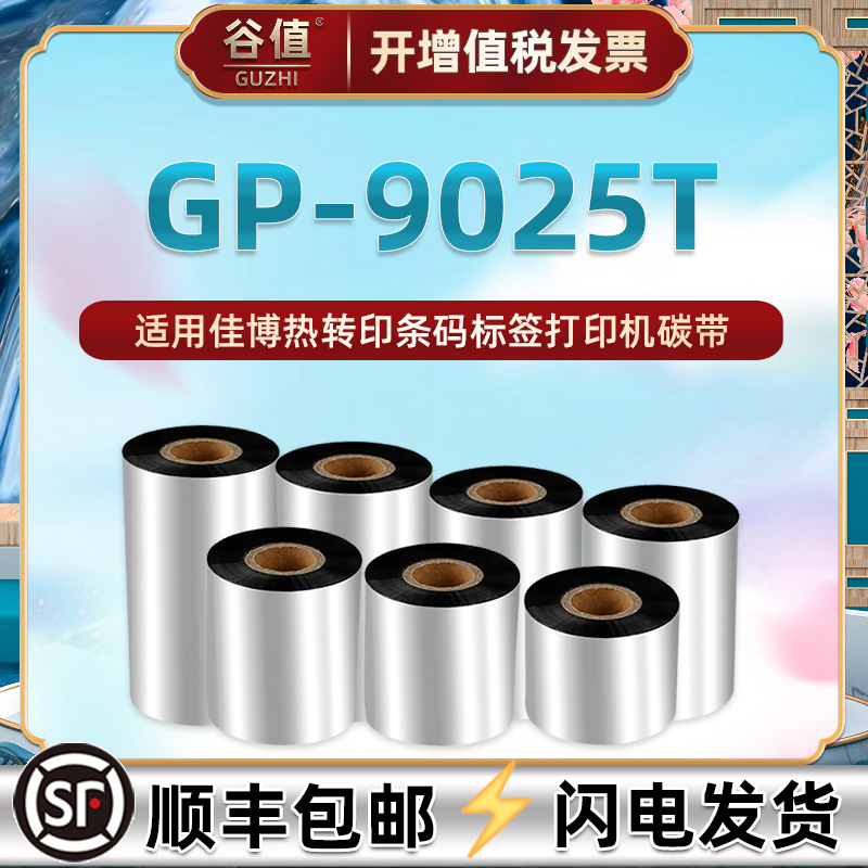 通用佳博牌GP9025T碳带条码打印机墨带卷gprinter热转印不干胶安装色带pg9025t亚银标签合成贴纸单轴炭带碳纸 办公设备/耗材/相关服务 碳带 原图主图