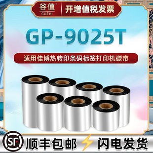 通用佳博牌GP9025T碳带条码打印机墨带卷gprinter热转印不干胶安装色带pg9025t亚银标签合成贴纸单轴炭带碳纸