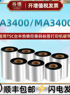 打标机墨带通用台半碳带MA3400标签打印机更换耗材色带MA3400P热转印TSC配件油墨墨卷铜板纸加强蜡基碳纸炭带