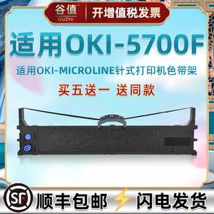 适用OKI牌MICROLINE5700F色带针式 打印机油墨带墨盒色带架5700f发票快递单票据打票专用色带芯炭带盒更换耗材