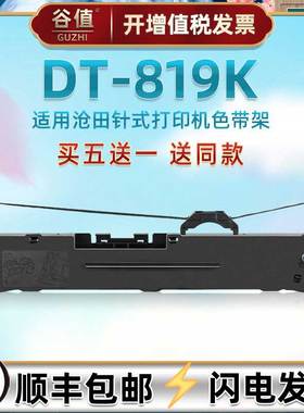 DT830K针式色带芯架适用沧田DT819K发票票据打印机DT888K油墨黑色带框dt819k电子面单针孔针打墨带耗材色带盒