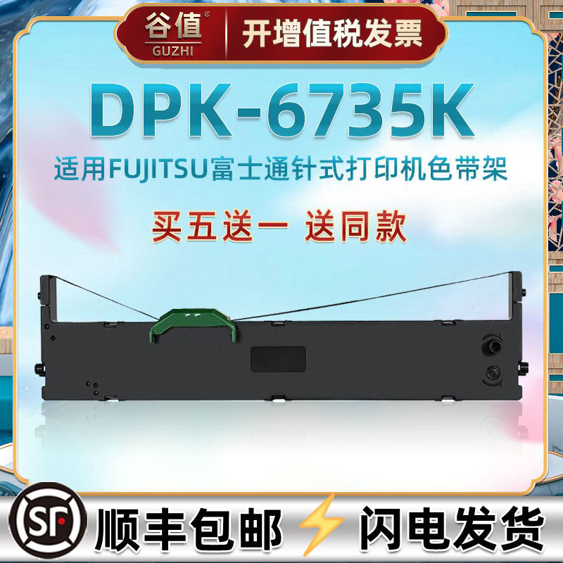 dpk6735k色带盒兼容富士通牌DPK6735K针式票据打印机油墨带P001N0003原装替换炭带耗材发票DPK6735K+色带芯架,办公设备/耗材/相关服务,色带,淘宝优惠券,粉丝福利购,淘宝优惠卷