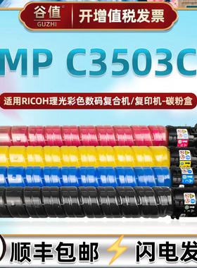 C3503C碳粉盒通用RicohMPC3503SP复印机C3003SP墨粉盒3004SP/exSP炭粉3005exSP墨盒DSC1030/1045磨合1060炭匣
