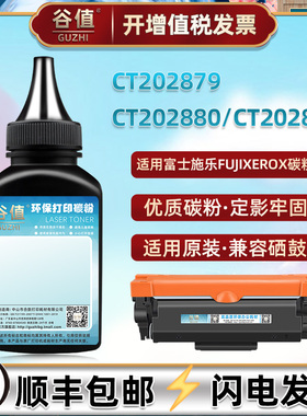 CT202879添加碳粉适用富士施乐P248db激光P288dw打印机M248b墨粉M248db炭粉M288dw磨粉M288z粉末墨盒填充粉墨