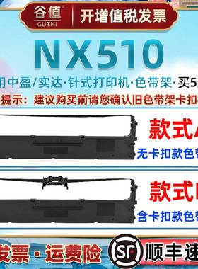 黑色色带架适用Zonewin中盈NX510票据针式打印机油墨带墨盒实达CS24发票快递单针打色带芯盒CS24II炭带框耗材