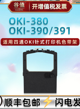 适用四通OKI-380针式色带架OKI-390票据打印机油墨色带芯OKI-391黑色墨带OKI-740C发票色带盒43738901色带框
