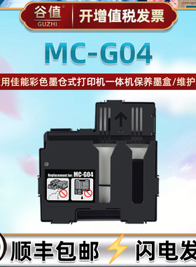 mc-g04保养墨盒适用佳能G1330彩色打印机G3370配件G1430废墨仓G2470回收盒G3470收集垫G3471维护箱mcg045魔盒