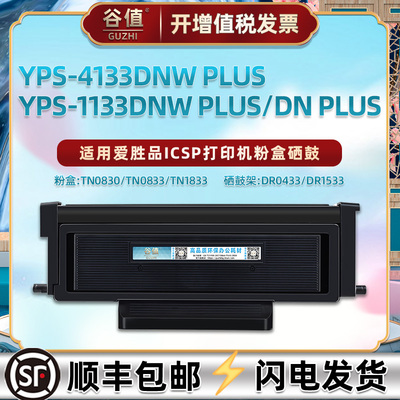 TN1833A粉盒TN1833H适用映普生YPS-1133DNW PLUS打印机DR1533晒鼓DR1533D鼓架YPS-3133DNW PLUS爱胜品TN1833L