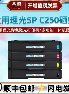 SP C250C碳粉盒适用理光牌Aficio彩色SP激光C250DN/SF打印机C260DNw/SFNw硒鼓C261DNw四色墨盒SFNw磨合407539