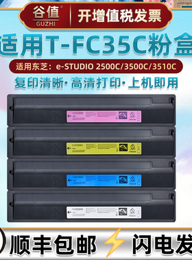 T-FC35C粉盒适用TOSHIBA东芝e-STUDIO彩色复印机2500C硒鼓墨粉3500C打印机碳粉墨盒3510C鼓粉磨盒耗材炭粉仓