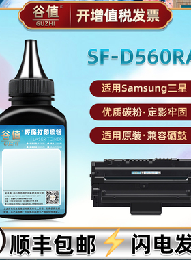 SF-D560RA墨粉适用三星牌SF-560/R打印机560RC碳粉SF565P加粉565PR硒粉565PRC磨粉SF-750炭粉SF-755P粉末鼓粉