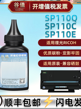 SP110Q炭粉通用Ricoh理光打印机SP110Q硒鼓SFQ可加粉SUQ专用墨SP111补充sp111sf/su磨粉sp110c添加110e碳粉末