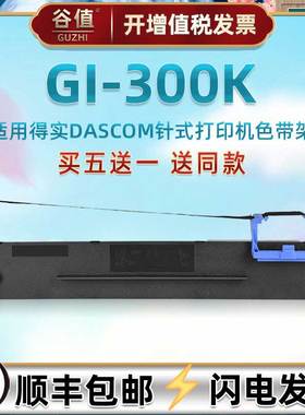 80D-8油墨碳带框适用DASCOM得实牌发票打印机GI300K专用色带芯架DS300票据快递单针式针打墨带墨盒黑色色带盒