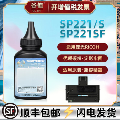 适用理光SP221硒鼓补充墨粉