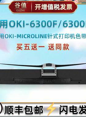 快递票据打印机色带芯框兼容OKI发票墨带MICROLINE6300F出入库发货单针式墨条炭带架6300FC税票针打墨盒耗材