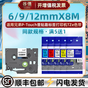 6/9/12mm色带适用兄弟PT-1090打印机1000碳带D450HK普贴趣1100/KT/SN墨盒PT-E115B/1180/E110VP/P300BT/H107
