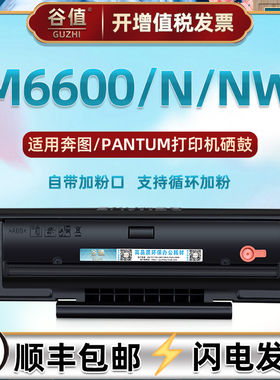 M6600支持再加粉PD-201硒鼓通用PANTUM奔图牌黑白打印机M6600N晒股墨粉盒M6600NW碳粉匣西固pd201t磨合成像鼓