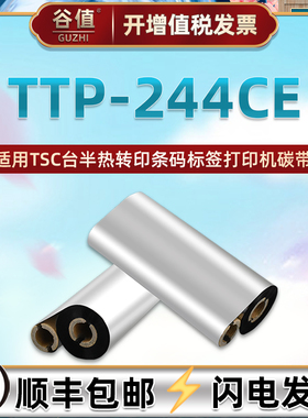 打标机碳纸适用台半TTP244CE条码标签纸打印碳带卷TSC热转印更换耗材墨带增强蜡基110x90色带条70m色带卷炭带