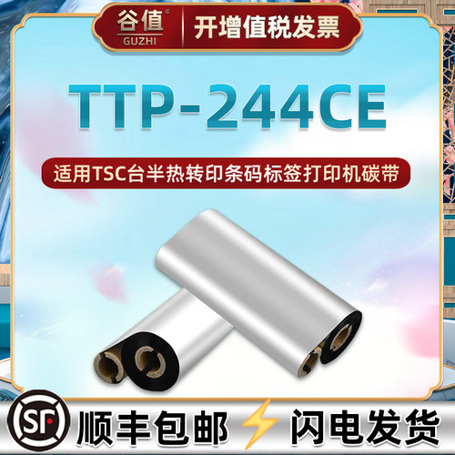 打标机碳纸适用台半TTP244CE条码标签纸打印碳带卷TSC热转印更换耗材墨带增强蜡基110x90色带条70m色带卷炭带 - 封面