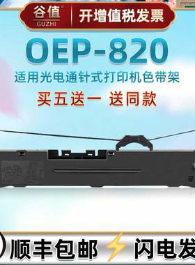 适用TOEC光电通牌OEP820票据针式打印机墨带色带架oep820发票快递发货单打票机专用色带芯更换墨盒配件色带框