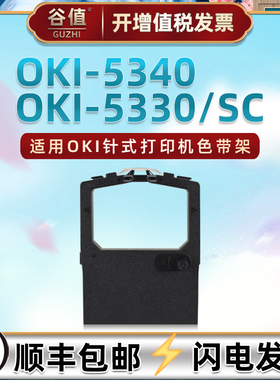 适用OKI牌针式打印机MICROLINE 5330发票色带架5330SC票据快递单打单机墨带框5340油墨色带芯43738901色带盒