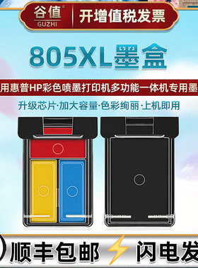 805XL墨盒通用HP惠普打印机805专用墨盒3YM73A黑色3YM72A彩色71A连喷70磨合彩印3YM44A黑磨汁3YM43A填充耗材