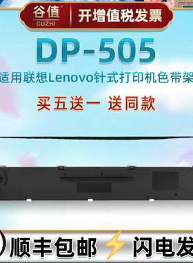 打印机墨带碳带框适用LENOVO联想DP505针式票据打单墨盒色带架LR531快递出入库发票专用墨条更换色带芯框配件