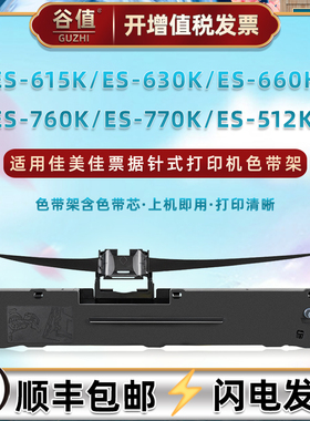 适用佳美佳ES615K票据打印机ES630K色带盒ES660K色带芯ES760K针式ES770K油墨带ES512K炭带HJ800K色带架墨带框