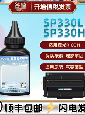 SP330L炭粉330H通用Ricoh理光激光打印机SP330DN硒鼓加粉专用SP330SN补充墨粉末330SFN填充碳粉兼容原装耗材