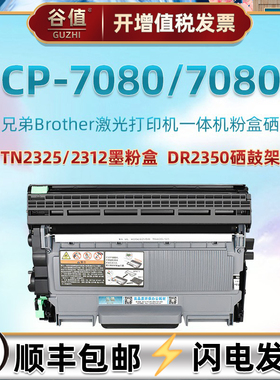 dcp7080可加墨粉盒通用brother兄弟牌DCP7080多功能一体机7080D打印机碳粉仓tn2325耗材2321墨鼓DR2350硒鼓架