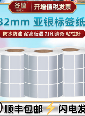 条码标签纸3列尺寸3.2厘米x2.5cm长度银色不干胶PET胶纸哑银标贴亚银三排32*25mm毫米打标机银贴纸银灰色防晒
