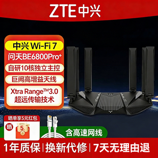 中兴路由器Wifi7中兴问天BE6800Pro+散热家用高速千兆万兆穿墙王全屋无线wifi覆盖mesh组网光纤双频2.5G网口