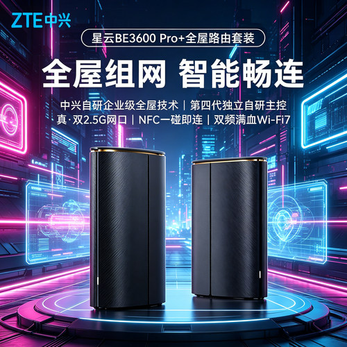 ZTE中兴星云BE3600pro+WiFi7子母路由器无线超千兆2.5G口家用全屋覆盖套装高速穿墙王大户型组网中继器mesh