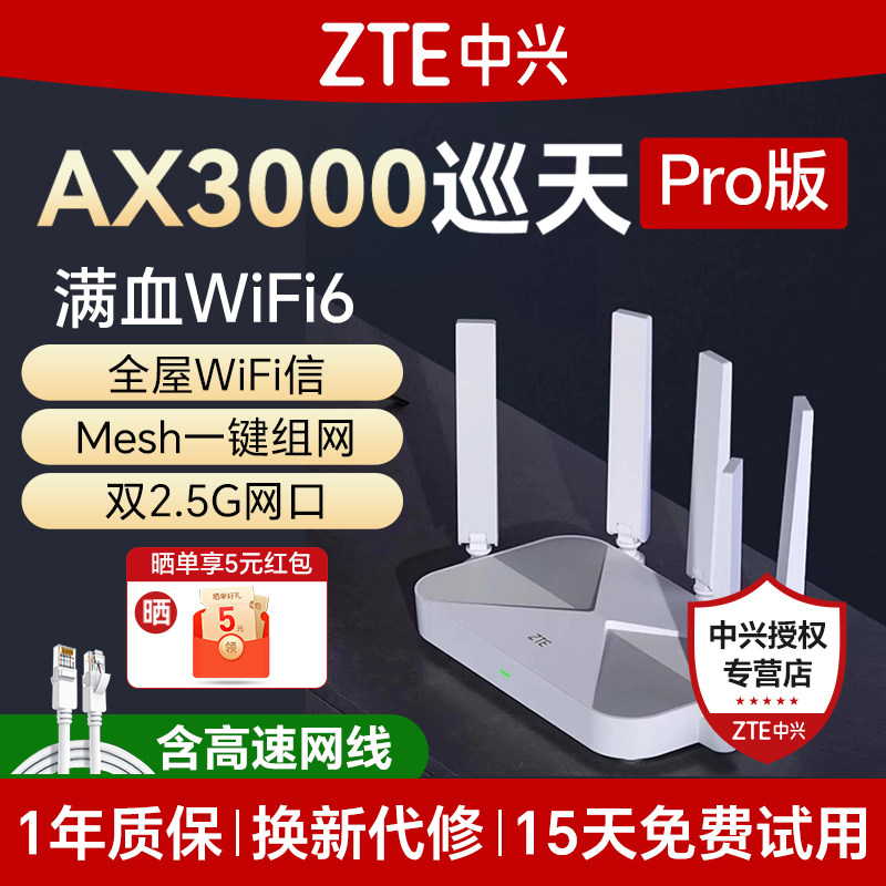 中兴路由器AX3000巡天Pro+双频wifi6无线 2.5G端口家用千兆高速路由全屋覆盖大中户型高速光纤穿墙游戏智能