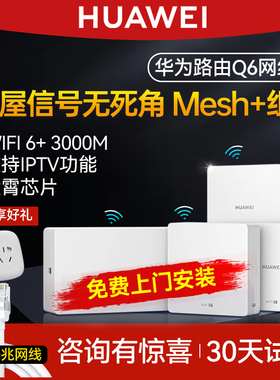 【免费上门安装】华为Q6子母路由器全屋覆盖无线ap面板家用wifi6千兆端口大户型poe电力线mesh覆盖别墅一拖三