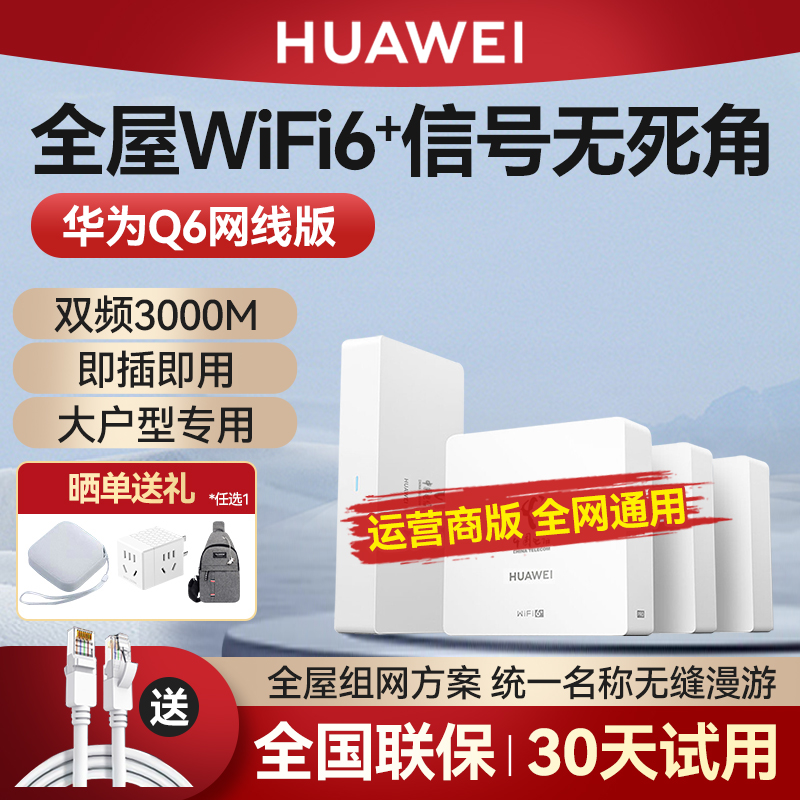 华为Q6子母路由器网线版全屋覆盖无线ap面板家用wifi6千兆端口大户型poe电力线mesh覆盖别墅一拖三