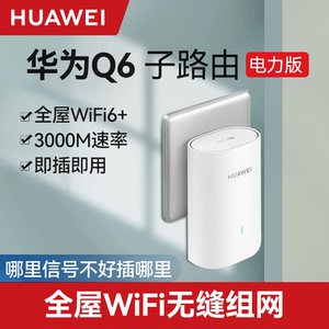 华为路由器Q6子路由Q6E电力版千兆高速家用全屋覆盖一键配对千兆端口家用大户型无线传输双频即插即用