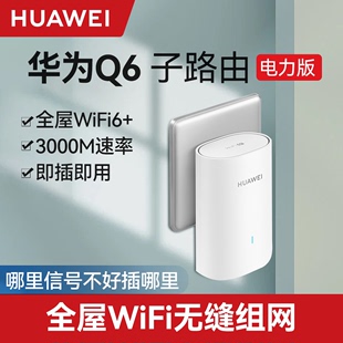 华为路由器Q6子路由Q6E电力版 千兆高速家用全屋覆盖一键配对千兆端口家用大户型无线传输双频即插即用