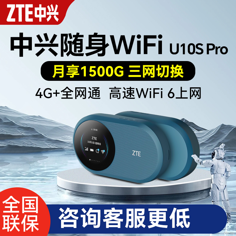 中兴移动随身wifi6随行无线网络U10S Pro可插卡4g便携路由器全网通笔记本上网宝出差办公旅游无线热点网卡