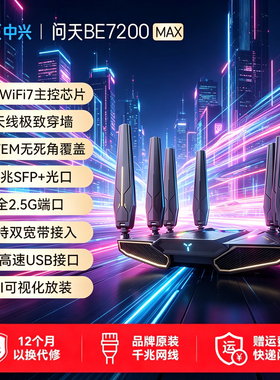 ZTE 中兴WiFi7万兆路由器 BE7200max 2.5G 网口 Mesh 子母路由 大户型全屋覆盖电竞高速穿墙