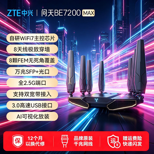 ZTE 中兴WiFi7万兆路由器 BE7200max 2.5G 网口 Mesh 子母路由 大户型全屋覆盖电竞高速穿墙