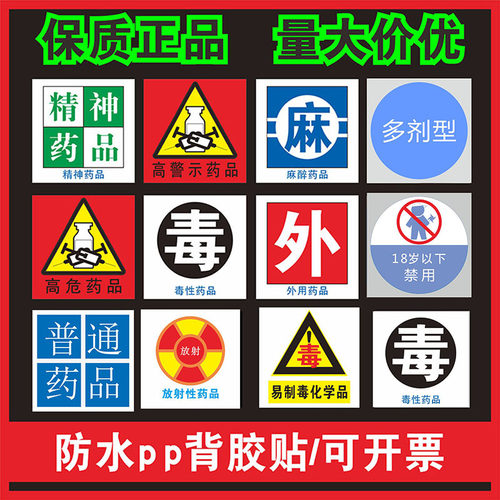 医院药品管理标识贴标签警示诊所