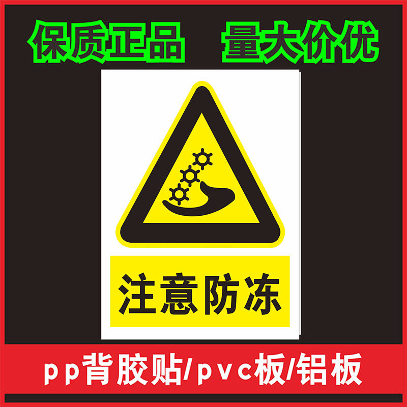 当心冻手 注意防冻 安全标识牌标志牌提示牌警告警示牌 工厂生产车间