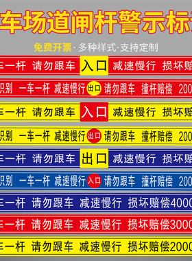 一车一杆出入警示提示贴请勿跟车停车场升降杆损坏赔偿标志减速慢行小区道闸挡车杆标示出入口反光标识牌定制