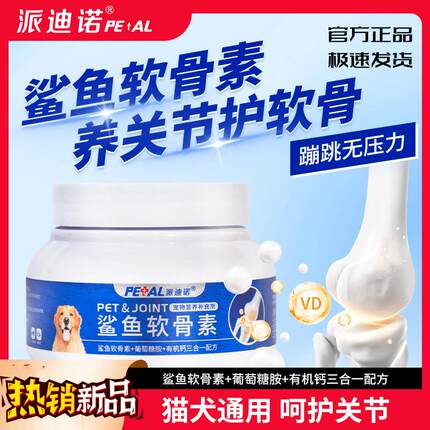 派迪诺鲨鱼软骨素狗狗专用养护修复关节添加氨糖鱼油维生素营养