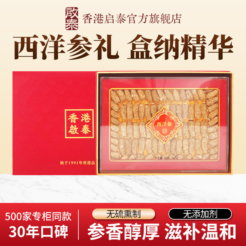 香港启泰西洋参段年货礼盒150g送礼切片打粉正品官方旗舰店送长辈